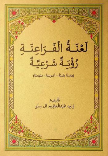  لعنة الفراعنة : رؤية شرعية : (دراسة علمية-أصولية-منهجية)