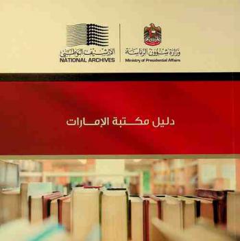دليل مكتبة الإمارات