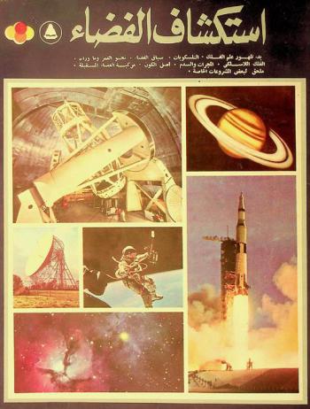  استكشاف الفضاء