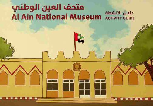  متحف العين الوطني : دليل الأنشطة = Al Ain national musem : activity guide