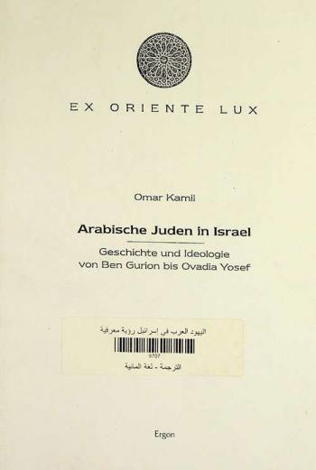  Arabische Juden in Israel : Geschichte und Ideologie von Ben Gurion bis Ovadia Yosef