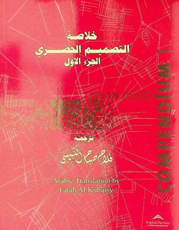  Urban design compendium = خلاصة التصميم الحضري