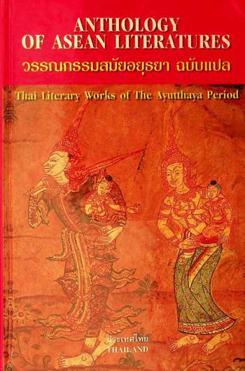 Wannakam samai ʻAyutthayā = Thai literary works of the Ayutthaya period