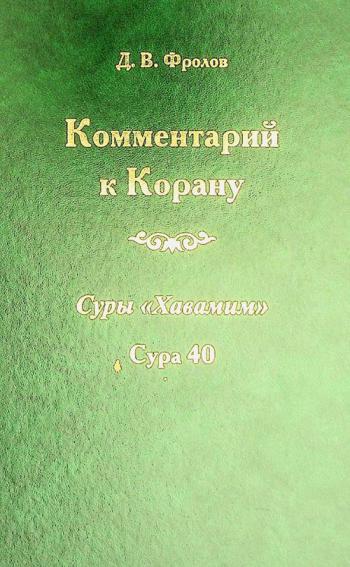  Kommentariĭ k Koranu : Sury Khavamim : sura 40