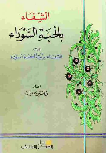  الشفاء بالحبة السوداء ؛ يليه الشفاء بزيت الحبة السوداء