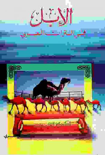  الإبل في التراث العربي