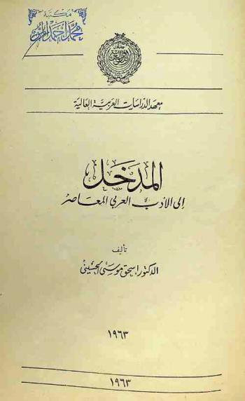  المدخل إلى الأدب العربي المعاصر