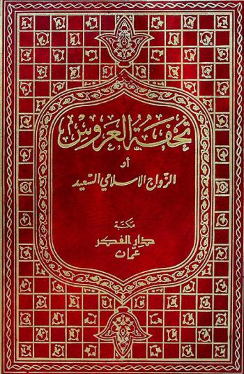  تحفة العروس، أو، الزواج الإسلامي السعيد