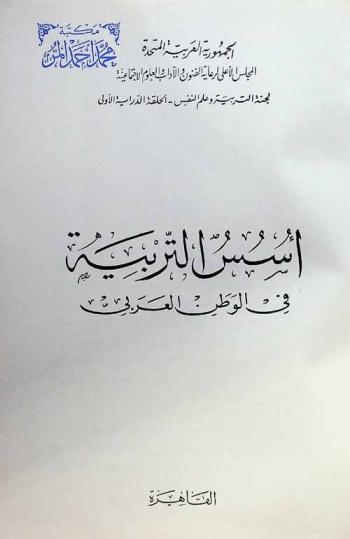  أسس التربية في الوطن العربي