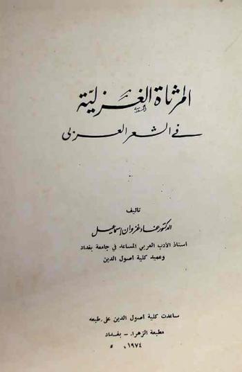  المرثاة الغزلية في الشعر العربي = Al-marthat al-ghazaliya fi. sh-shi'r al-'arabi = (The erotic elegy on arabic poetry)