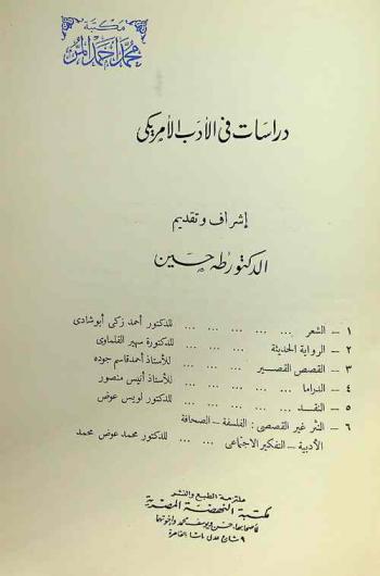 دراسات في الأدب الأمريكي