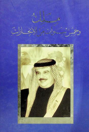  ملك وخمس سنوات من الإنجازات 1999-2004
