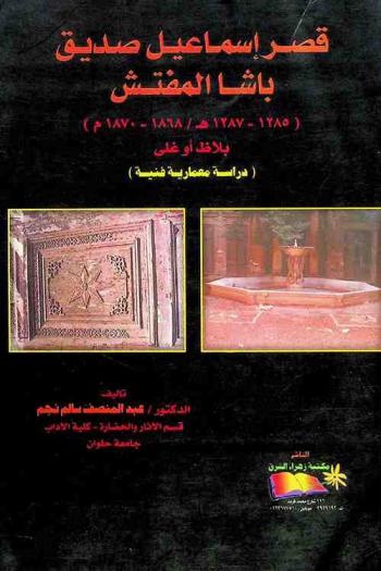  قصر إسماعيل صديق باشا المفتش (1285-1287 هـ. / 1868-1870) م بلاظ أوغلي : (دراسة معمارية فنية)