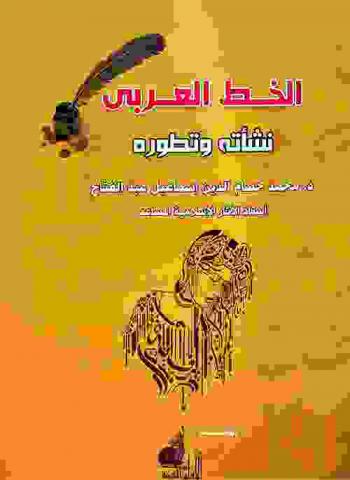  الخط العربي : نشأته وتطوره حتى القرن السادس الهجري / الثاني عشر الميلادي