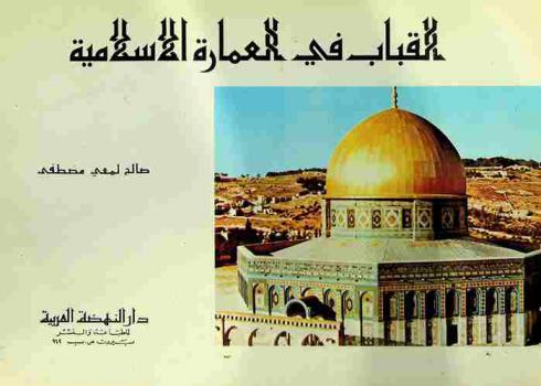  القباب في العمارة الإسلامية