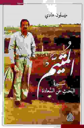  المتيم = The lovelorn : سيرة البحث عن السعادة