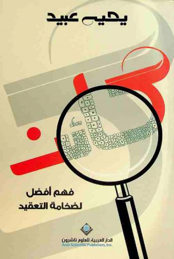  كائن : فهم أفضل لضخامة التعقيد