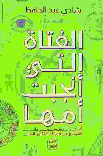الفتاة التي أنجبت أمها : أفكار مدهشة عن ذاتك، العالم من حولك، والكون الواسع