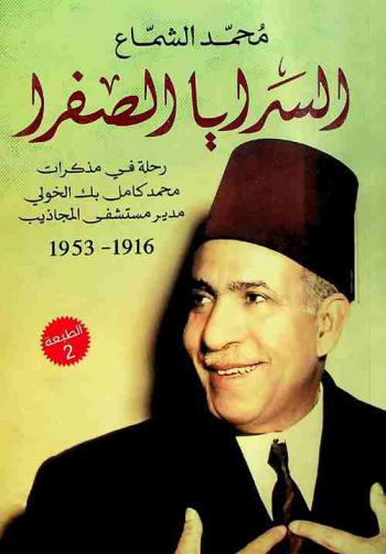  السرايا الصفرا : رحلة في مذكرات مدير مستشفى المجاذيب