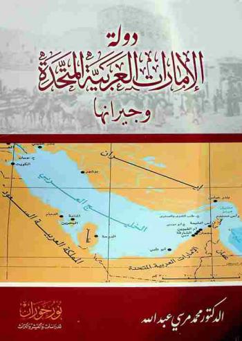  دولة الإمارات العربية المتحدة وجيرانها