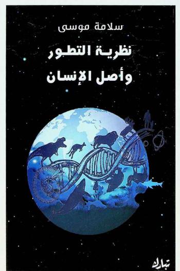  نظرية التطور وأصل الإنسان : دراسات