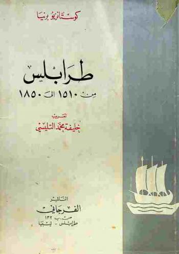  طرابلس من 1510 إلى 1850