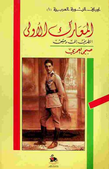  أوراق الثورة العربية = Papers of the great Arab revolt