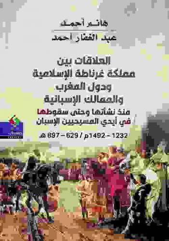  العلاقات بين مملكة غرناطة الإسلامية والممالك الإسبانية ودول المغرب منذ نشأتها وحتى سقوطها في أيدي المسيحيين الأسبان (629-897 هـ. / 1232-1492 م.)