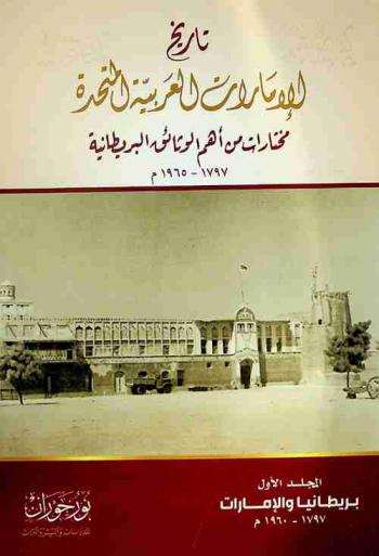 تاريخ الإمارات العربية المتحدة : مختارات من أهم الوثائق البريطانية 1797-1965