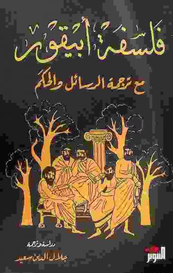 فلسفة أبيقور مع ترجمة الرسائل والحكم : رسالة إلى هيرودوت-رسالة إلى فيثوقليس-رسالة إلى مينيسي-الحكم الأساسية-الحكم الفاتيكانية