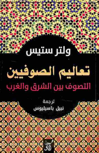  تعاليم الصوفيين بين الشرق والغرب