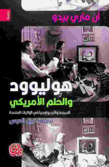 هوليوود والحلم الأمريكي : السينما والأيديولوجيا في الولايات المتحدة
