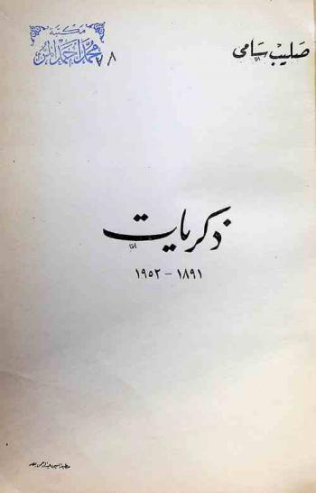  ذكريات 1891-1952