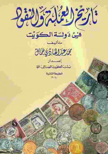  تاريخ العملة والنقود في دولة الكويت
