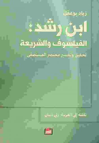  ابن رشد : الفيلسوف والشريعة : تحقيق وتفسير مختصر المستصفى