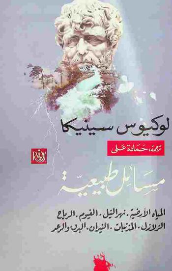  مسائل طبيعية : المياه الأرضية، نهر النيل، الغيوم، الرياح، الزلازل، المذنبات، النيران، البرق والرعد