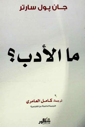  ما الأدب ؟ : الترجمة الكاملة عن الفرنسية