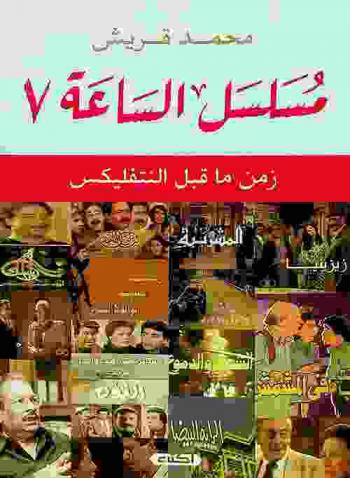 مسلسل الساعة 7 : زمن ما قبل النتفلكس