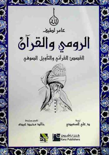  الرومي والقرآن : القصص القرآني والتأويل الصوفي