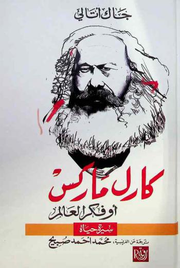  كارل ماركس، أو، فكر العالم : سيرة حياة