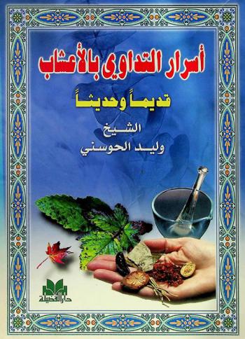 أسرار التداوي بالأعشاب قديما وحديثا
