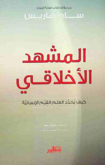  المشهد الأخلاقي : كيف يحدد العلم القيم الإنسانية