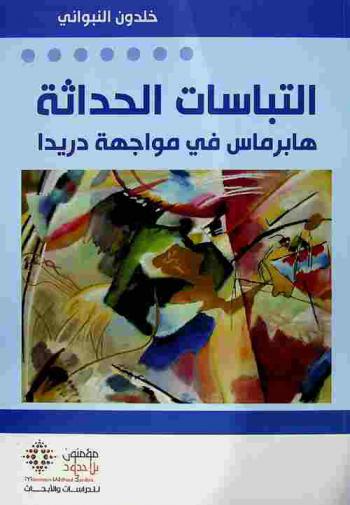  التباسات الحداثة : هابرماس في مواجهة دريدا