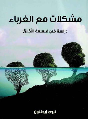  مشكلات مع الغرباء : دراسة في فلسفة الأخلاق