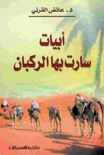 أبيات سارت بها الركبان