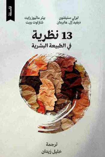  ثلاث عشرة نظرية في الطبيعة البشرية