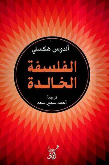  الفلسفة الخالدة