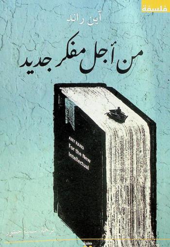 من أجل مفكر الجديد