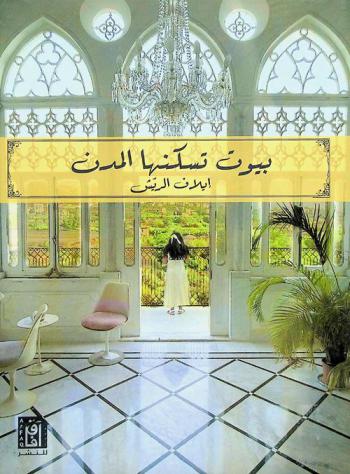  بيوت تسكنها المدن