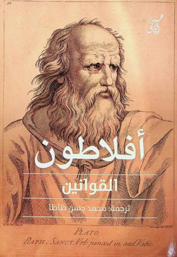  القوانين لأفلاطون